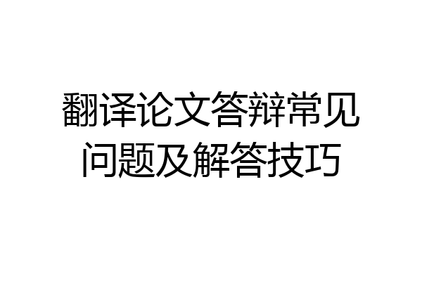 翻译论文答辩常见问题及解答技巧