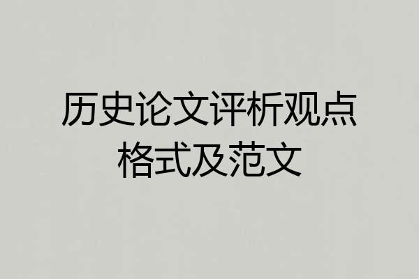 历史论文评析观点格式及范文
