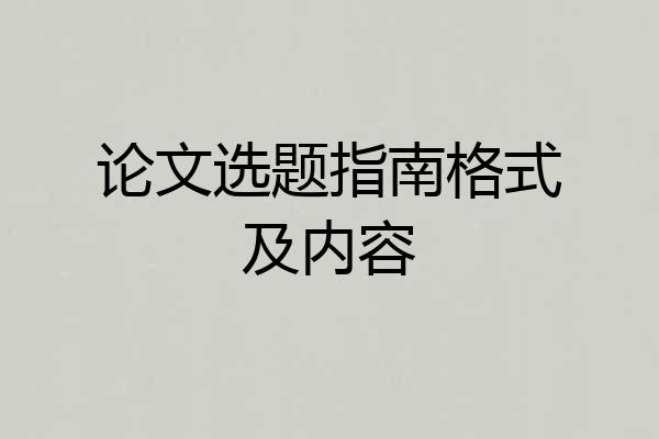 论文选题指南格式及内容
