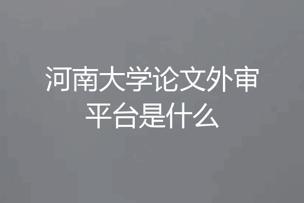河南大学论文外审平台是什么