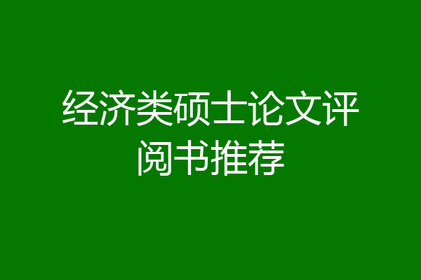 经济类硕士论文评阅书推荐