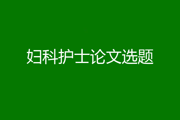 妇科护士论文选题
