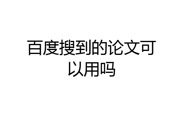百度搜到的论文可以用吗