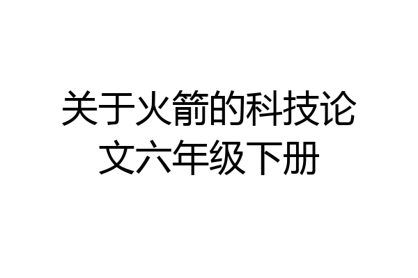 关于火箭的科技论文六年级下册