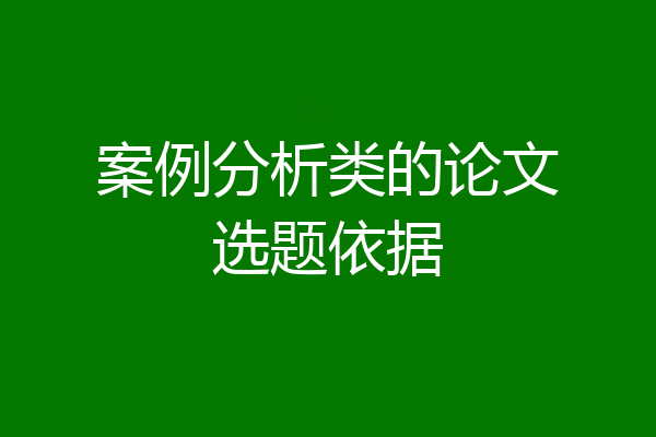案例分析类的论文选题依据