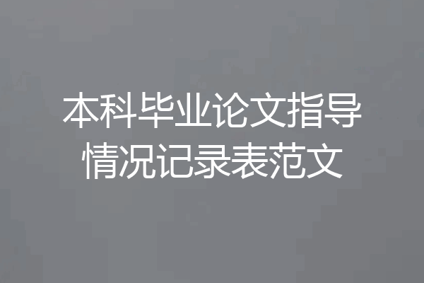 本科毕业论文指导情况记录表范文