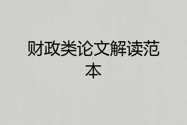 财政类论文解读范本