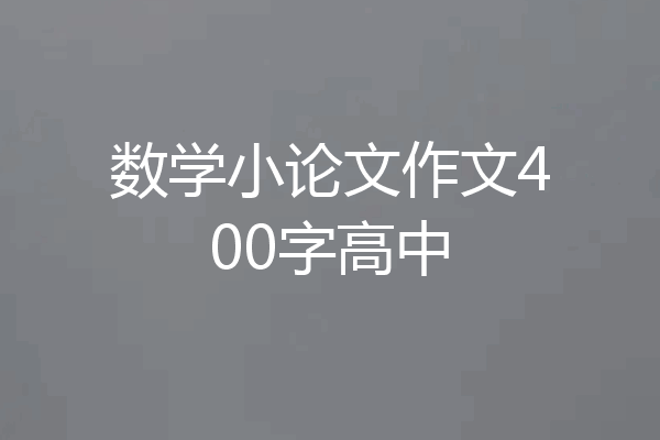 数学小论文作文400字高中