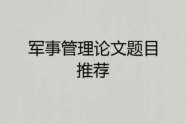 军事管理论文题目推荐