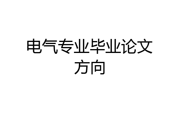 电气专业毕业论文方向