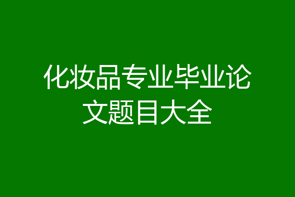 化妆品专业毕业论文题目大全