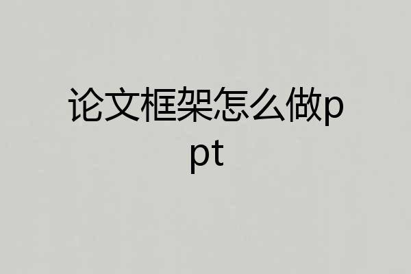 论文框架怎么做ppt