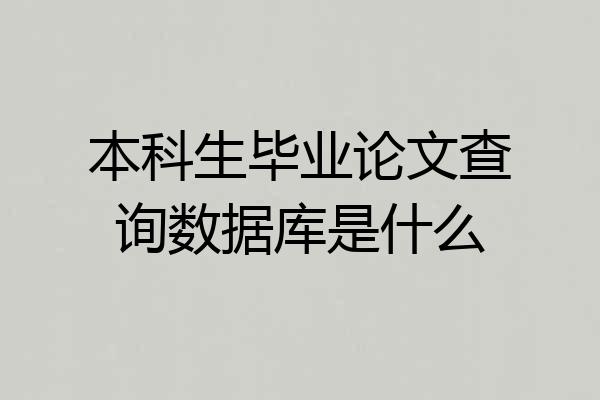 本科生毕业论文查询数据库是什么