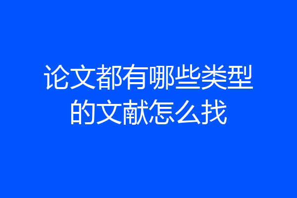论文都有哪些类型的文献怎么找
