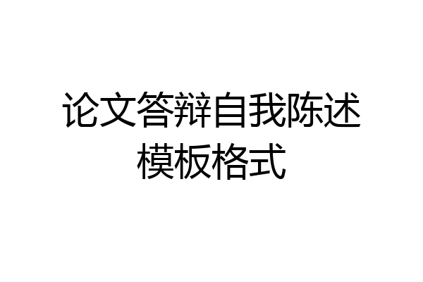 论文答辩自我陈述模板格式