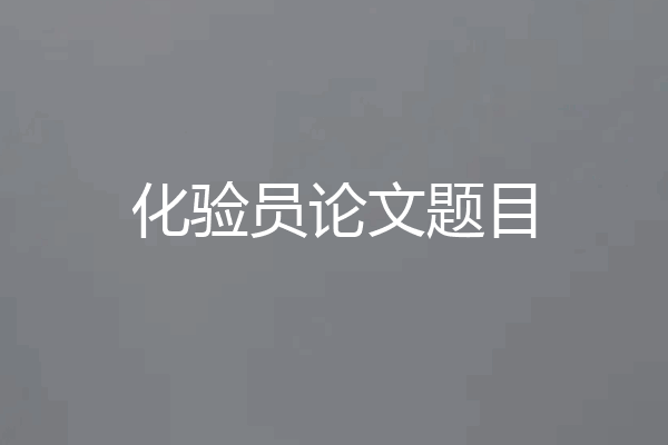 化验员论文题目