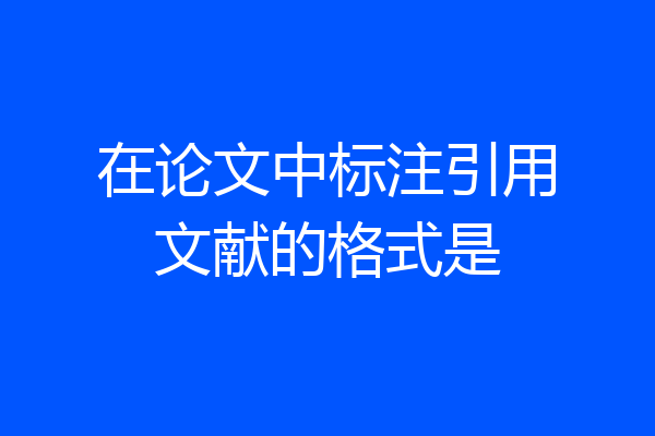 在论文中标注引用文献的格式是