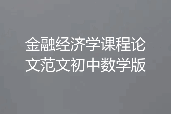 金融经济学课程论文范文初中数学版