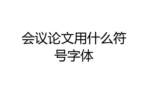 会议论文用什么符号字体