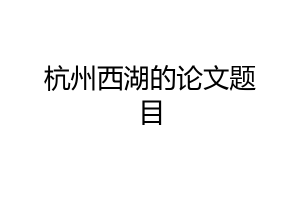 杭州西湖的论文题目