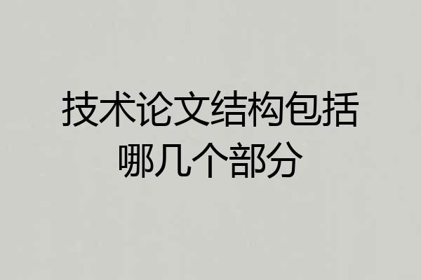技术论文结构包括哪几个部分