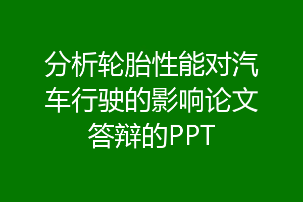 分析轮胎性能对汽车行驶的影响论文答辩的PPT