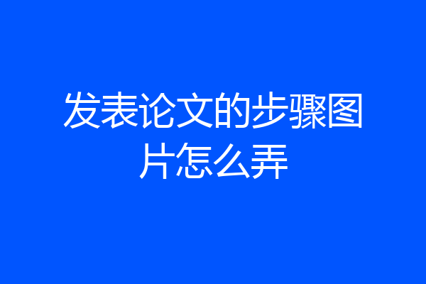 发表论文的步骤图片怎么弄