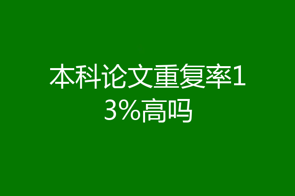 本科论文重复率13%高吗