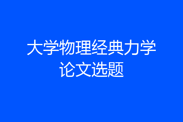 大学物理经典力学论文选题