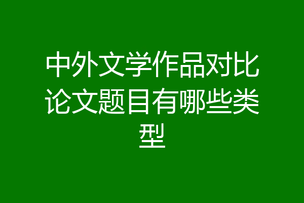 中外文学作品对比论文题目有哪些类型