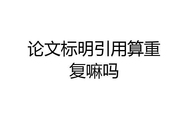 论文标明引用算重复嘛吗