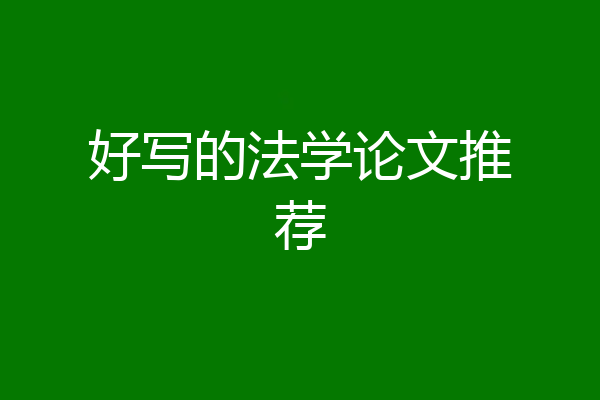 好写的法学论文推荐