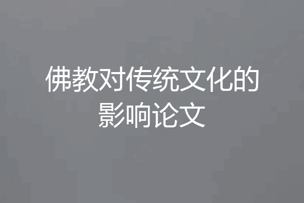 佛教对传统文化的影响论文