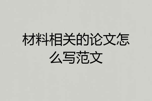 材料相关的论文怎么写范文