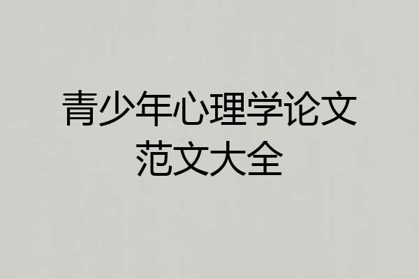 青少年心理学论文范文大全