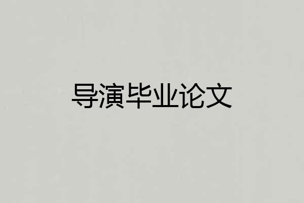 导演毕业论文