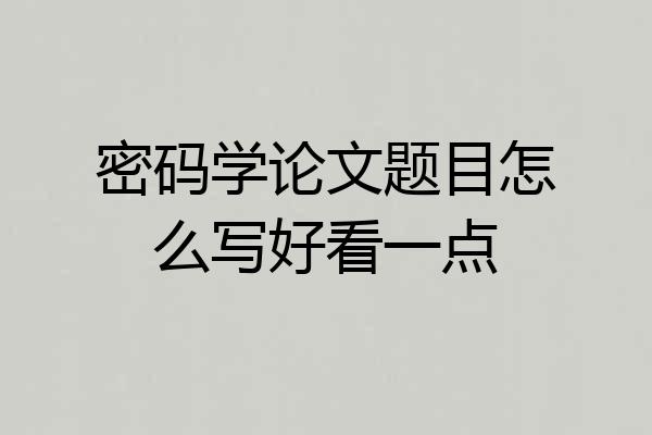 密码学论文题目怎么写好看一点