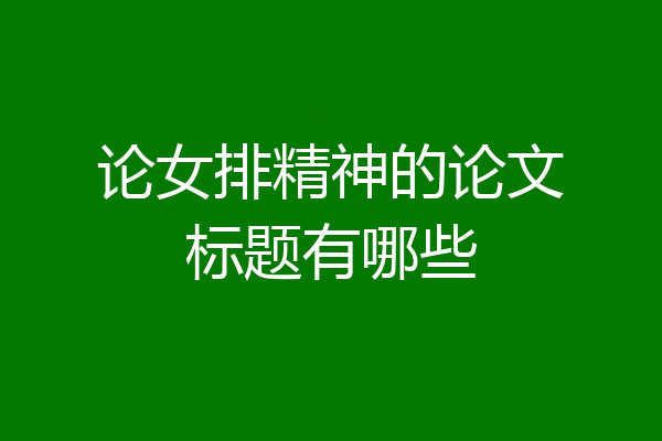 论女排精神的论文标题有哪些