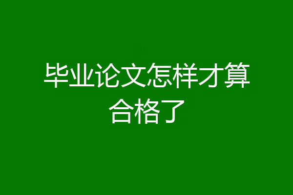 毕业论文怎样才算合格了