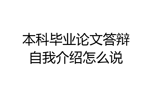本科毕业论文答辩自我介绍怎么说