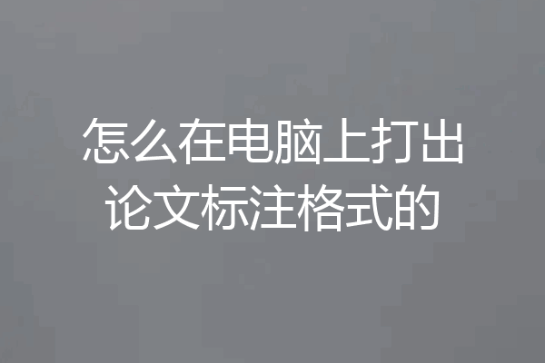 怎么在电脑上打出论文标注格式的