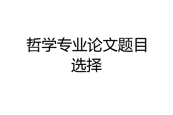 哲学专业论文题目选择
