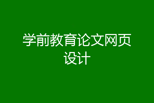 学前教育论文网页设计