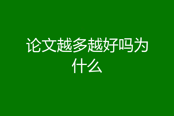 论文越多越好吗为什么