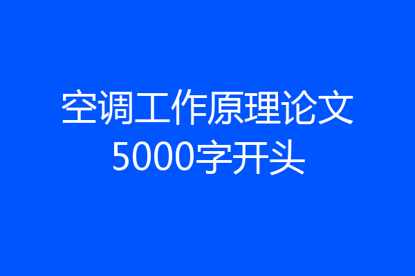 空调工作原理论文5000字开头