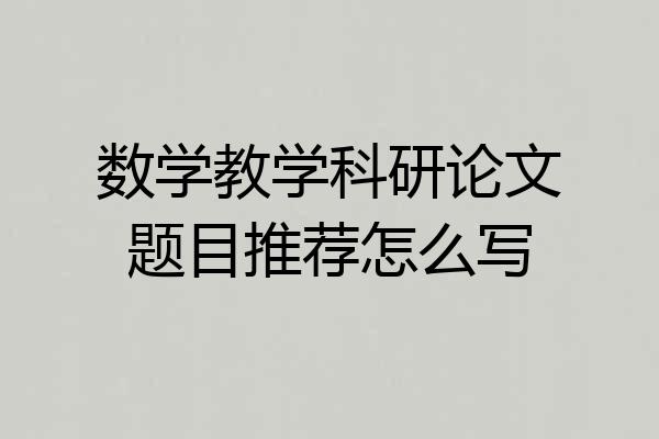 数学教学科研论文题目推荐怎么写