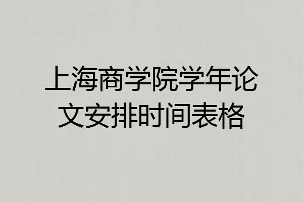 上海商学院学年论文安排时间表格