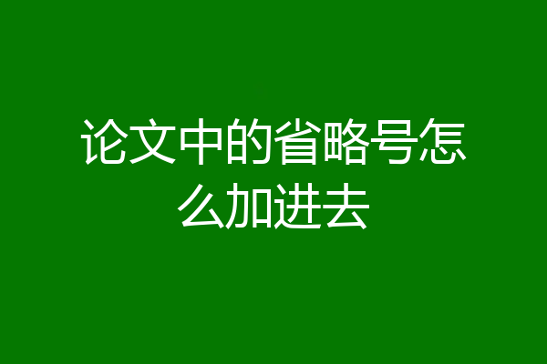论文中的省略号怎么加进去