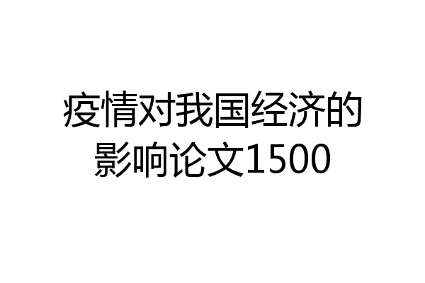 疫情对我国经济的影响论文1500