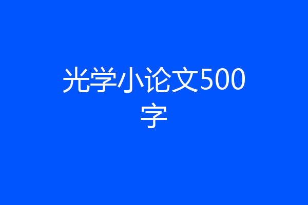 光学小论文500字